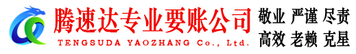 京口腾速达要债公司